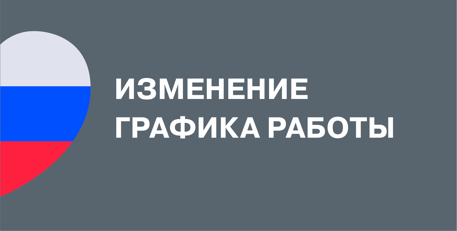 Изменение графика работы 12-13 июня